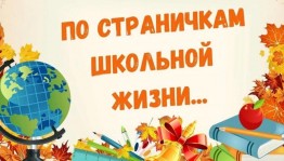 Флешмоб «По страничкам школьной жизни»