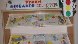 Профилактическое занятие «Уроки веселого светофора»