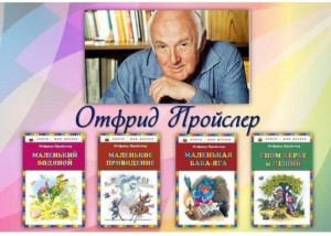 Литературный час «Волшебные миры Отфрида Пройслера»
