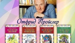 Литературный час «Волшебные миры Отфрида Пройслера»