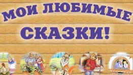 Мои любимые сказки