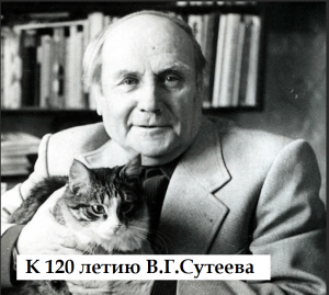Чтение вслух «Мир сказок В.Г.Сутеева» к 120 летию автора.