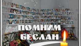 Час памяти «Беслан прерванный урок»
