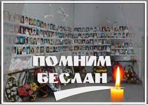 Час памяти «Беслан прерванный урок»