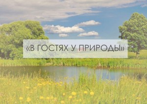 «У природы в гостях»