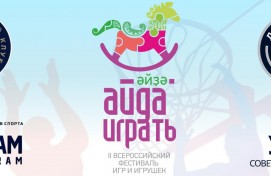 На фестивале «Айда играть» будет организована Территория баскетбола