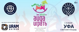 На фестивале «Айда играть» будет организована Территория баскетбола