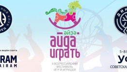 На фестивале «Айда играть» будет организована Территория баскетбола