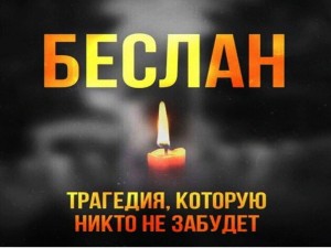 Беседа «Беслан–боль и скорбь всей планеты»