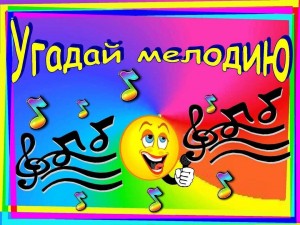 Тематический вечер «Угадай мелодию»