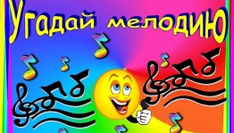 Тематический вечер «Угадай мелодию»