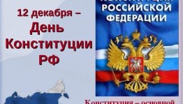 информационный час «Основной закон страны»
