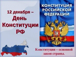 информационный час «Основной закон страны»