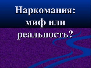 Беседа «Наркомания: действительность и миф»