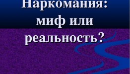 Беседа «Наркомания: действительность и миф»