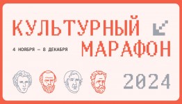 Стартовал финальный этап «Культурного марафона»