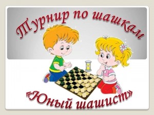 «Путь в дамки»