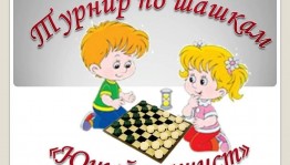 «Путь в дамки»