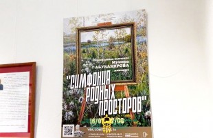 В Уфе открылась выставка художника Мунира Абубакирова «Симфония родных просторов»