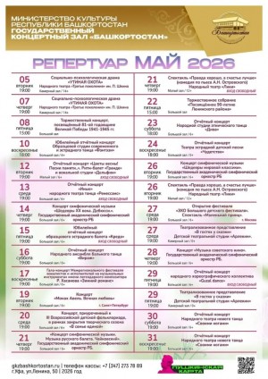 Репертуар Государственного концертного зала «Башкортостан» на май 2026 г.
