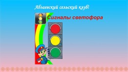 Познавательная викторина «Знаете ли вы правила дорожного движения»