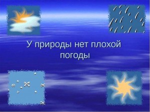 «Фотоколлаж. У природы нет плохой погоды»