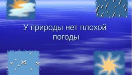«Фотоколлаж. У природы нет плохой погоды»