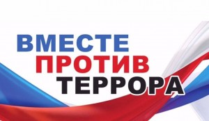 Информационная печа-куча «Вместе против террора»