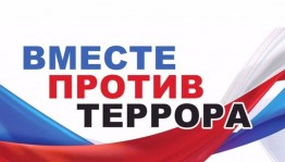 Информационная печа-куча «Вместе против террора»