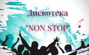 Дискотека «NON STOP»