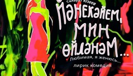 Салаватский башкирский театр представит премьеру комедии "Любимая, я женюсь..."