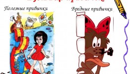 Час беседы «Полезные и вредные привычки»