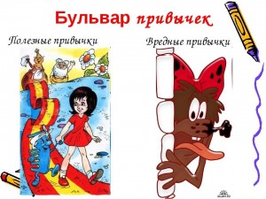 Час беседы «Полезные и вредные привычки»