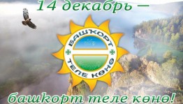 Литературно– музыкальный вечер «Башкирский язык – язык матери»