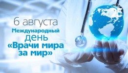 Врачи мира за мир