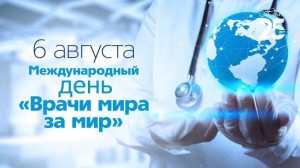 Врачи мира за мир