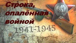 «Строки, опаленные войной»