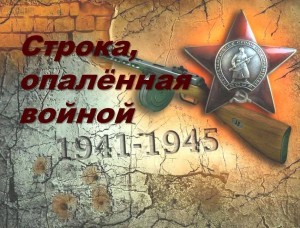 «Строки, опаленные войной»