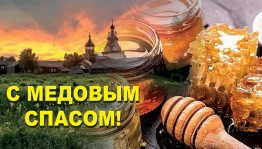 Медовый Спас