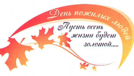 Вечер встречи «Осень жизни - пора молодая!»