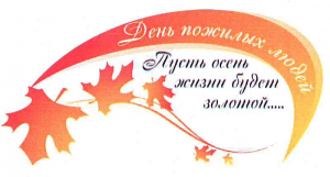 Вечер встречи «Осень жизни - пора молодая!»