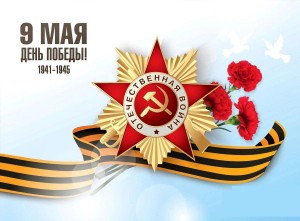 «Победный май»