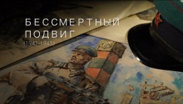 Выставка детских работ «Бессмертие подвига»