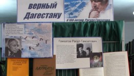 Книжная выставка «Расул Гамзатов – поэт народной памяти»
