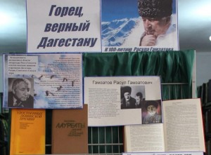 Книжная выставка «Расул Гамзатов – поэт народной памяти»
