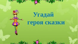 Познавательная программа «Угадай героя сказки»