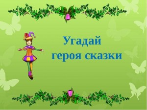 Познавательная программа «Угадай героя сказки»