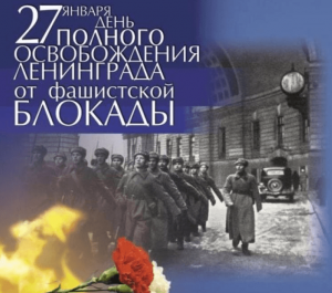 Музеи Башкортостана провели мероприятия, посвящённые годовщине полного снятия блокады Ленинграда