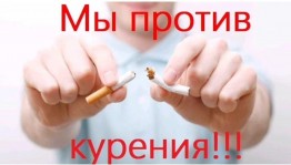 «Мы против табака»