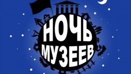 Акция «Ночь музеев 2023»